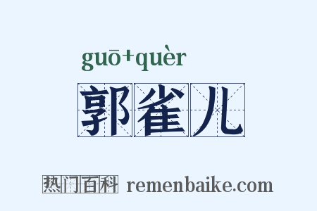 郭雀儿是什么意思的图片